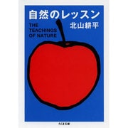 自然のレッスン(ちくま文庫) [文庫]