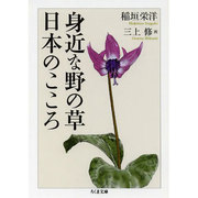 身近な野の草 日本のこころ(ちくま文庫) [文庫]