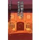 富岡製糸場と絹産業遺産群(ベスト新書) [新書]