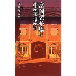 富岡製糸場と絹産業遺産群(ベスト新書) [新書]