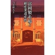 富岡製糸場と絹産業遺産群(ベスト新書) [新書]