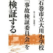 石巻市立大川小学校「事故検証委員会」を検証する [単行本]