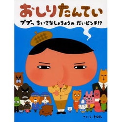 おしりたんてい ププッ ちいさな しょちょうの だいピンチ！？ [絵本]