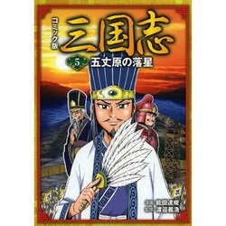 コミック版 三国志〈5〉五丈原の落星 [全集叢書]
