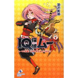IQ探偵ムー ムーVS忍者!江戸の町をあぶり出せ!?(ポプラカラフル文庫) [新書]