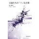 文豪たちの「?」な言葉(新典社新書) [新書]