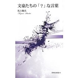 文豪たちの「?」な言葉(新典社新書) [新書]