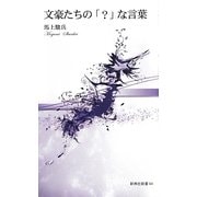文豪たちの「?」な言葉(新典社新書) [新書]