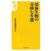 深海生物の奇妙な生態(宝島社新書) [新書]