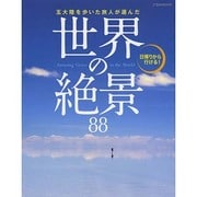 五大陸を歩いた旅人が選んだ 世界の絶景88 (JTBのムック) [ムックその他]