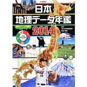 日本地理データ年鑑〈2014〉 [単行本]