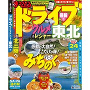 ドライブ グルメ&レジャー 東北 15 (マップルマガジン) [ムックその他]