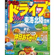 ドライブ グルメ&レジャー 東海 北陸 信州 15 (マップルマガジン) [ムックその他]
