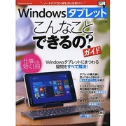 Windowsタブレット「こんなことできるの？」ガイド [ムックその他]