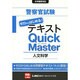 警察官試験テキスト ゼロからはじめる!クイックマスター人文科学 [全集叢書]