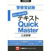 警察官試験テキスト ゼロからはじめる!クイックマスター人文科学 [全集叢書]