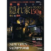 東京 大人のための隠れ家レストラン 2014年版 [ムックその他]