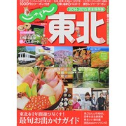 じゃらん東北2014-2015 (MOOKシリーズ) [ムックその他]