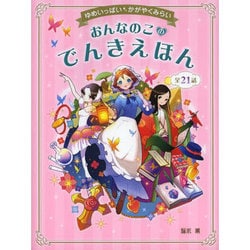 おんなのこのでんきえほん―ゆめいっぱいかがやくみらい [単行本]