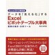 データを「見える化」するExcelピボットテーブル大事典―驚異の集計・分析ツール Excel2013限定版 [単行本]