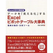 データを「見える化」するExcelピボットテーブル大事典―驚異の集計・分析ツール Excel2013限定版 [単行本]