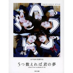 「5つ数えれば君の夢」―東京女子流写真集 [単行本]