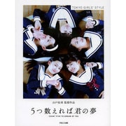 「5つ数えれば君の夢」―東京女子流写真集 [単行本]
