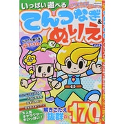 いっぱい遊べるてんつなぎ＆ぬりえVOL.2 英和MOOK [ムックその他]