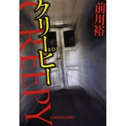 クリーピー(光文社文庫) [文庫]