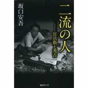 二流の人―官兵衛と秀吉 [単行本]