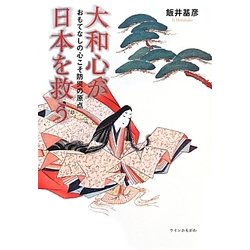 大和心が日本を救う―おもてなしの心こそ防災の原点 [単行本]