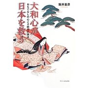 大和心が日本を救う―おもてなしの心こそ防災の原点 [単行本]