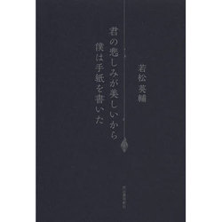 ヨドバシ.com - 君の悲しみが美しいから僕は手紙を書いた [単行本 通販アウトレット半額 僕の悲しみです その他