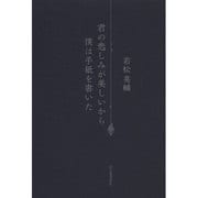 君の悲しみが美しいから僕は手紙を書いた [単行本]