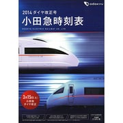 2014 小田急時刻表 [ムックその他]