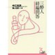 三酔人経綸問答(光文社古典新訳文庫) [文庫]
