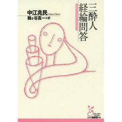 三酔人経綸問答(光文社古典新訳文庫) [文庫]