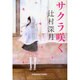サクラ咲く(光文社文庫) [文庫]