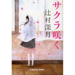 サクラ咲く(光文社文庫) [文庫]