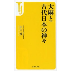大麻と古代日本の神々 (宝島社新書) | 山口 博 |本 | 通販 | Amazon