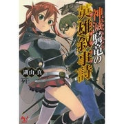 神滅騎竜の英雄叙事詩(サーガディア)(このライトノベルがすごい!文庫) [文庫]