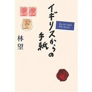 イギリスからの手紙 [単行本]