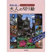 風物を楽しむ大人の切り絵―はじめてでも驚きの仕上がり [単行本]