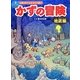 かずの冒険―地底編(自然の中でかず・かたち遊び) [絵本]