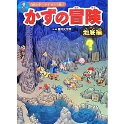 かずの冒険―地底編(自然の中でかず・かたち遊び) [絵本]