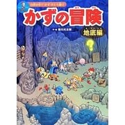かずの冒険―地底編(自然の中でかず・かたち遊び) [絵本]