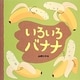 いろいろバナナ [絵本]