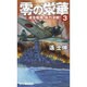 零の栄華〈3〉連合艦隊、総力決戦!(RYU NOVELS) [新書]