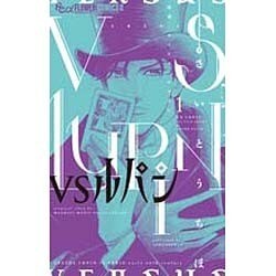 VSルパン<１>(フラワーコミックス α) [コミック]