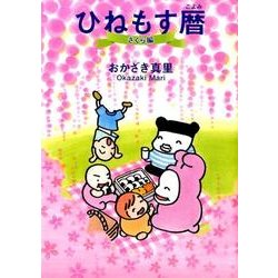 ひねもす暦 さくら編（Feelコミックス） [コミック]